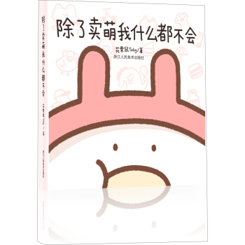 除了卖萌我什么都不会 pdf epub mobi 下载