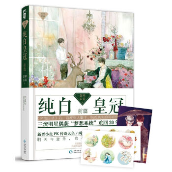纯白皇冠·前篇/星光璀璨系列（赠精美贴纸2张，明信片1张） pdf epub mobi 电子书 下载