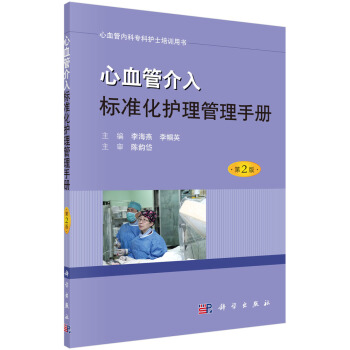 心血管介入标准化护理管理手册（第2版） pdf epub mobi 下载