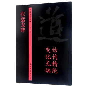 中國曆代名碑:張猛龍碑