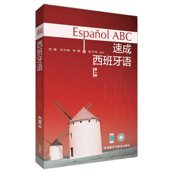 速成西班牙語(多媒體版)(1) pdf epub mobi 下载