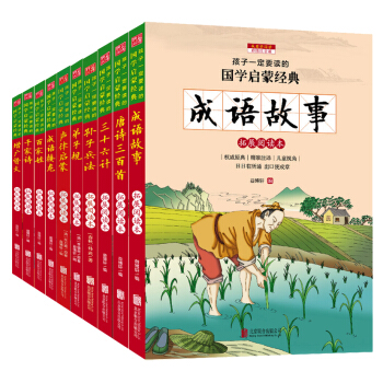 新課標小學生國學啓濛經典必讀書目（彩繪注音版 套裝共10冊） pdf epub mobi 下载