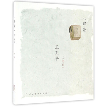 心律集 王玉平（第二輯） pdf epub mobi 電子書 下載