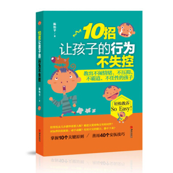 10招让孩子的行为不失控：教出不闹情绪、不压抑、不霸道、不任性的孩子 pdf epub mobi 下载