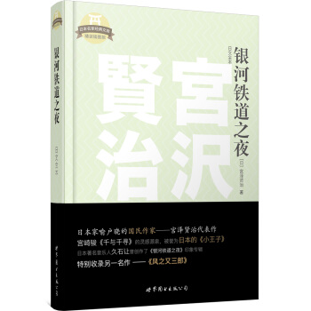 日本名家经典文库:银河铁道之夜(日文全本)