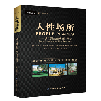 人性場所：城市開放空間設計導則（第二版修訂本） [People Places: Design Guidelines for Urban Open Sp] pdf epub mobi 下载