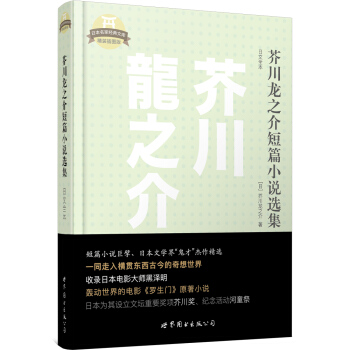 日本名家经典文库:芥川龙之介短篇小说选集(日文全本)