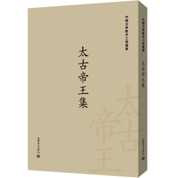太古帝王集/中國古典數字工程叢書 pdf epub mobi 下载