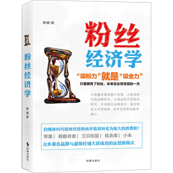 粉丝经济学 pdf epub mobi 下载