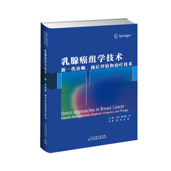 乳腺癌组学技术：新一代诊断、预后评估和治疗技术 pdf epub mobi 下载