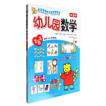 幼儿园数学（2-3岁 第3版） [2-3岁] pdf epub mobi 电子书 下载