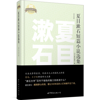 日本名家经典文库:夏目漱石短篇小说选集(日文全本)