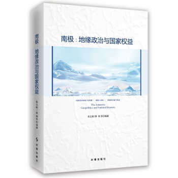 南极：地缘政治与国家权益 pdf epub mobi 下载