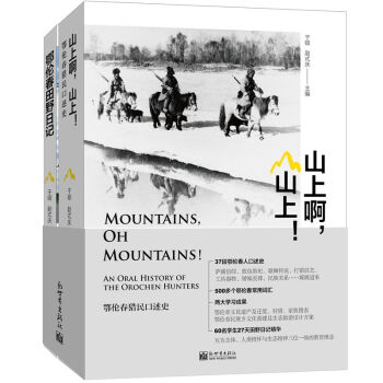 山上啊，山上！ 鄂伦春猎民口述史 pdf epub mobi 下载