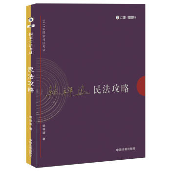 2017年國傢司法考試:韓祥波民法攻略