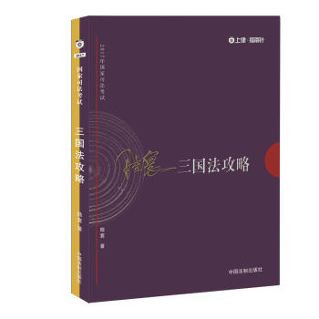 2017年国家司法考试:陆寰三国法攻略