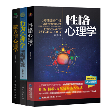你不可不知的心理百科:性格心理学+行为心理学+微表情心理学(京东套装共3册)