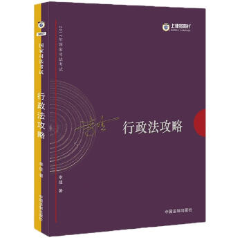 2017年國傢司法考試:李佳行政法攻略