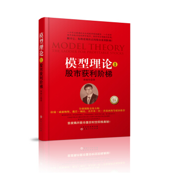 模型理论1：股市获利阶梯 [股市获利阶梯 股票股市选股指标公式大盘预测股票阶段价格走势量价时空入市炒股投资书籍台阶模型] pdf epub mobi 电子书 下载