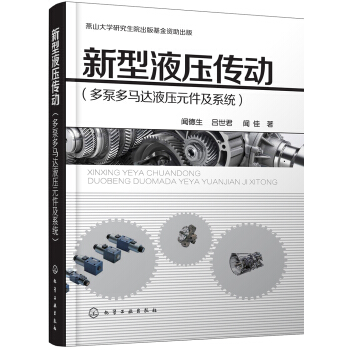 新型液压传动（多泵多马达液压元件及系统） pdf epub mobi 下载