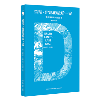 哲瑞·雷恩的最后一案（特别纪念版） pdf epub mobi 电子书 下载