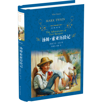 汤姆·索亚历险记(新版)/经典译林 pdf epub mobi 下载