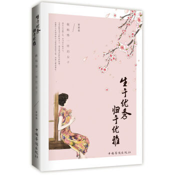 生于优秀，归于优雅：做杨绛一样的女子 pdf epub mobi 下载