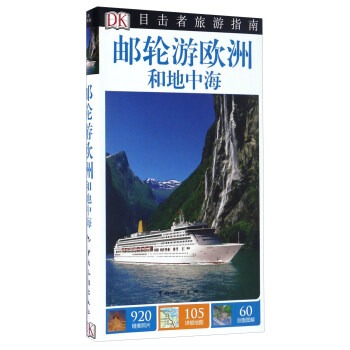 邮轮游欧洲和地中海/目击者旅游指南 pdf epub mobi 电子书 下载