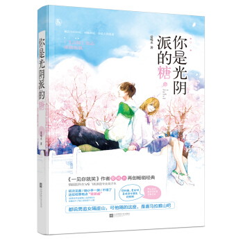 你是光阴派的糖 pdf epub mobi 下载