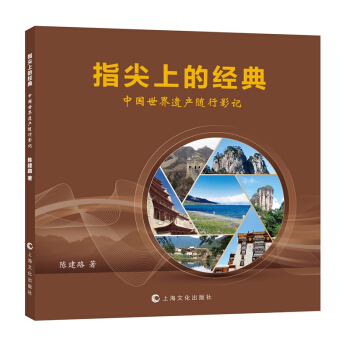 指尖上的經典 中國世界遺産隨行影記 pdf epub mobi 下载