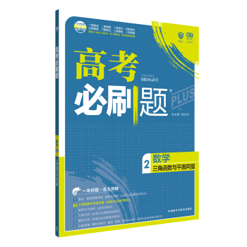 理想樹 67高考 2018新版 高考必刷題數學2三角函數與平麵嚮量 高中通用 適用2018高考