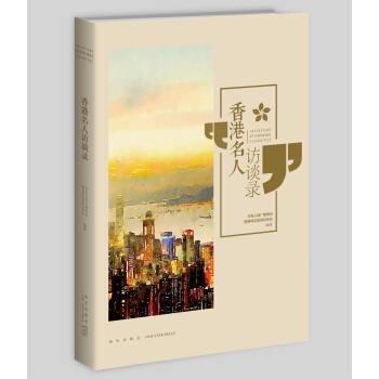 香港名人访谈录 pdf epub mobi 电子书 下载
