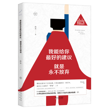 我能給你最好的建議，就是永不放棄 pdf epub mobi 下载