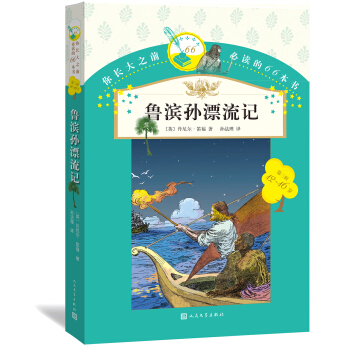 你長大之前必讀的66本書：魯濱孫漂流記 [12-16歲] pdf epub mobi 電子書 下載