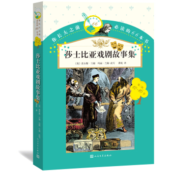 你长大之前必读的66本书：莎士比亚戏剧故事集 [6-16岁] pdf epub mobi 下载