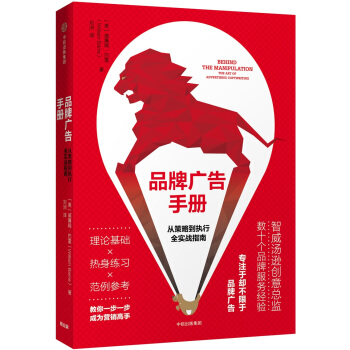 品牌廣告手冊：從策略到執行全實戰指南 pdf epub mobi 下载