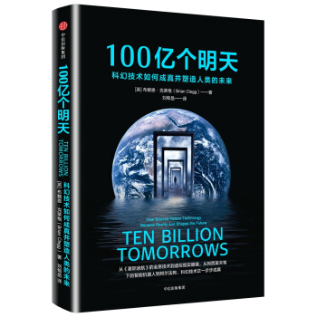 100亿个明天:科幻技术如何成真并塑造人类的未来