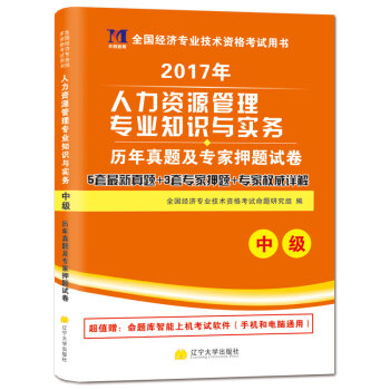 中級經濟師2017教材 配套曆年真題及押題試捲 人力資源管理專業知識與實務 pdf epub mobi 下载