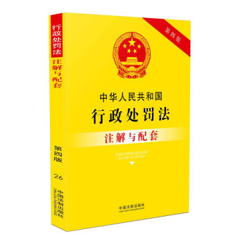 中华人民共和国行政处罚法注解与配套(第四版) pdf epub mobi 下载