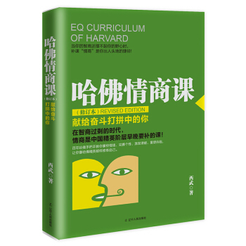 哈佛情商課（修訂本）：獻給奮鬥打拼中的你 正版 情商培養 暢銷勵誌 書 pdf epub mobi 電子書 下載