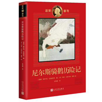 諾奬童書：尼爾斯騎鵝曆險記 [7-10歲] pdf epub mobi 下载