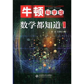 牛頓科學館：數學都知道1 pdf epub mobi 下载