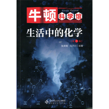 牛顿科学馆:生活中的化学(第二版)