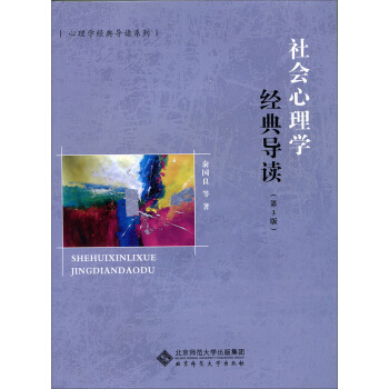 社会心理学经典导读（第3版） pdf epub mobi 下载