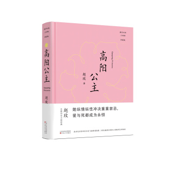 唐宫女性三部曲·珍藏版：高阳公主 pdf epub mobi 电子书 下载