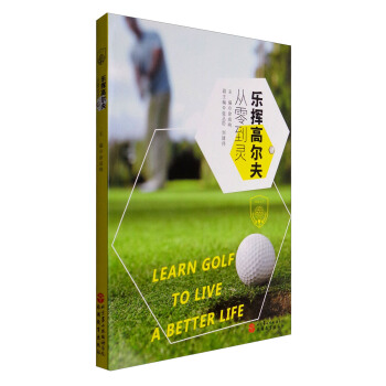 乐挥高尔夫：从零到灵 pdf epub mobi 下载