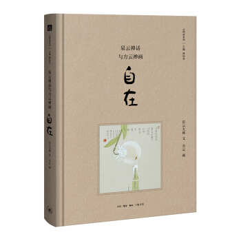 星雲禪話與方雲禪畫 自在 pdf epub mobi 電子書 下載