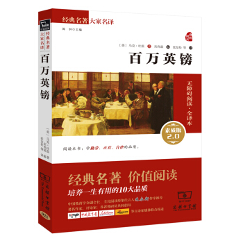 百萬英鎊 新版 經典名著 大傢名譯（新課標 無障礙閱讀 全譯本平裝） pdf epub mobi 下载
