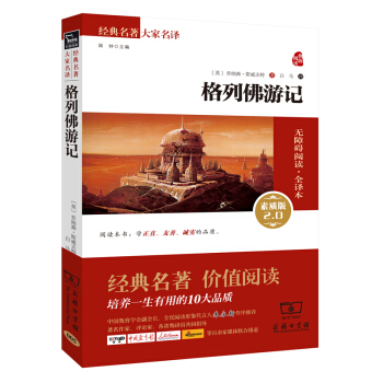 格列佛遊記 新版 經典名著 大傢名譯（無障礙閱讀 全譯本平裝）部編版閱讀人教教材九年級下推薦必讀 pdf epub mobi 電子書 下載