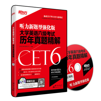 新東方 大學英語六級考試曆年真題精解（備戰2017年6月六級考試 附MP3） pdf epub mobi 電子書 下載